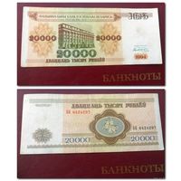 20000 рублей РБ 1994 г.в. серия БН