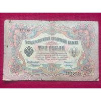 3 рубля 1905 г. Коншин Морозов СУ 749008