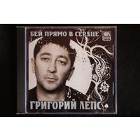 Григорий Лепс - Бей Прямо В Сердце (CD)
