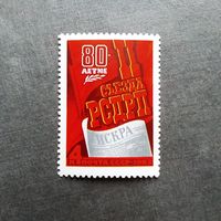 Марка СССР 1983 год 80-летие  II съезда РСДРП