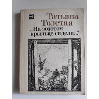 Татьяна Толстая. На золотом крыльце сидели.