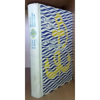 На волне знаменитых капитанов. 1974 г.  Крепс Владимир, Минц Климентий. Герои известных приключенческих романов вместе. МНОЖЕСТВО ПРЕКРАСНЫХ ИЛЛЮСТРАЦИЙ!!!