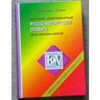 Краткий современный русско-белорусский словарь для школьников.