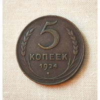 5 копеек 1924 года. XF.