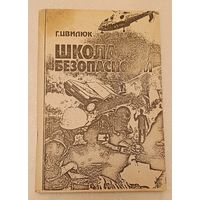 Цвилюк Г. Е. Школа безопасности, пособие по выживанию/1995