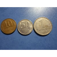10,50 копеек, 1 рубль 1991 г. СССР ГКЧП