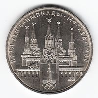 Ошибка 1 рубль 1978 г. Московский кремль Олимпиада 80 _состояние aUNC