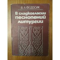 В сладкогласии песнопений литургии. В. А. Федосик. Минск 1985 г. 71 стр.