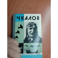 Георгий Байдуков "Чкалов" из серии "Жизнь замечательных людей. ЖЗЛ"