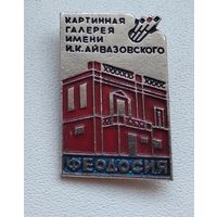 Феодосия, Картинная галерея И.К. Айвазовского  1-2