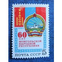 Марка СССР 1984 год.  60-летие Монгольской Народной Республики. 5579.