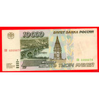 ТОРГ! 10.000 рублей 1995 года ( 10000 рублей ) Серия ОИ! Россия! ВОЗМОЖЕН ОБМЕН!