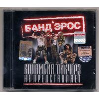 CD  Банд'Эрос - Коламбия Пикчерз не представляет