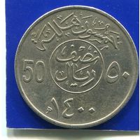 Саудовская Аравия 50 халала 1980