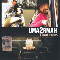 CD Uma2rmaн - А Может Это Сон...(2005)