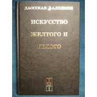 Искусство желтого и белого // Серия: Даосская алхимия