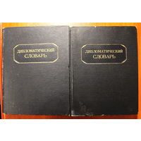 Дипломатический словарь 1 и 2 том. Издание 1948г