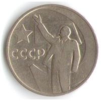 50 копеек 1967 год 50 лет Советской власти _состояние XF/aUNC