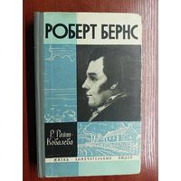 Рита Райт-Ковалева "Роберт Бернс" из серии "Жизнь замечательных людей. ЖЗЛ"