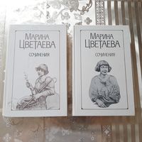 Марина Цветаева. Сочинения (в 2-х томах).