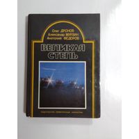 О. Дронов, А. Мурзин, А. Федоров.   Великая степь.