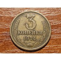 3 копейки 1974