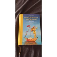 Книга Барбары Шер - Отказываюсь выбирать