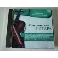 Классическая гитара  (cd mp3)