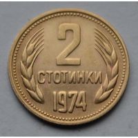 Болгария, 2 стотинки 1974 г.