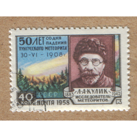 Марка СССР Тунгусский метеорит 1958