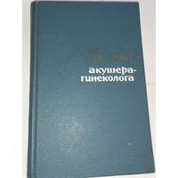 Справочник акушера-гинеколога