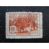 СССР 1945 Великая Отечественная война часть марка из серии