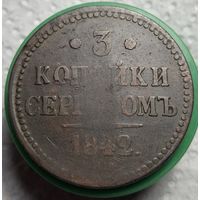 3 копейки 1842 распродажа коллекции