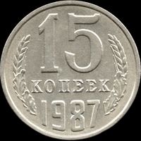 СССР 15 копеек 1987 г. Y#131 (138)