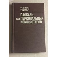 Паскаль для персональных компьютеров: Справочное пособие / Ю.С. Бородич, А.Н. Вальвачев, А.И. Кузьмич.