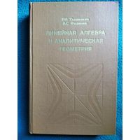 Р.И. Тышкевич и др. Линейная алгебра и аналитическая геометрия