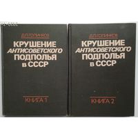 Книги Голинков Д.Л. Крушение антисоветского подполья в СССР в 2-х томах.