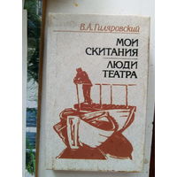 В. А.Гиляровский Мои скитания.люди театра Мн.,1987