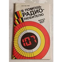 В помощь радиолюбителю: Сборник. Вып. 107. Сост. А. В. Дьяков/1990