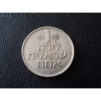 Израиль 1 лира