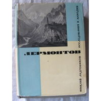 И. Андроников. Лермонтов. Исследования и находки (1968 г.)