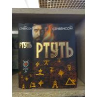 Нил Стивенсон "Ртуть"