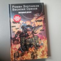 Роман Злотников Звездный десант