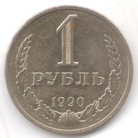 1 рубль 1990 года _состояние aUNC/UNC
