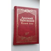 Арсений Тарковский - Белый день: стихотворения и поэмы