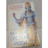 Свами Прабхупада. Сознание Кришны. Высшая система йоги.