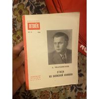 1959 год. Твардовский. Стихи из записной книжки. Огонек