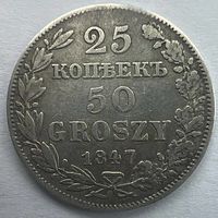 25 копеек 50 грошей 1847 год. МW. Отличное состояние!