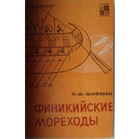 "Финикийские мореходы" серия "По следам исчезнувших культур Востока" 1965