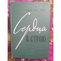 Иван Свистунов, Сердца в строю. Военная проза